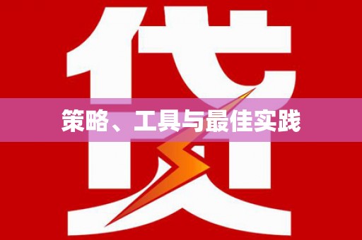 鹿野策略、工具与最佳实践