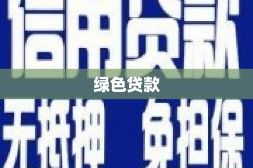 鹿野绿色贷款