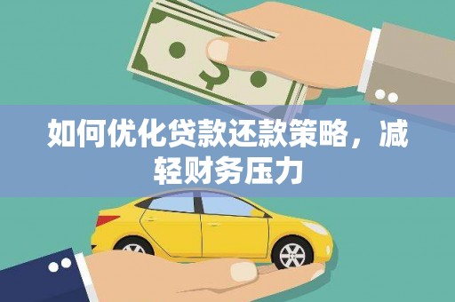 鹿野如何优化贷款还款策略，减轻财务压力