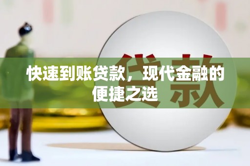 鹿野快速到账贷款，现代金融的便捷之选