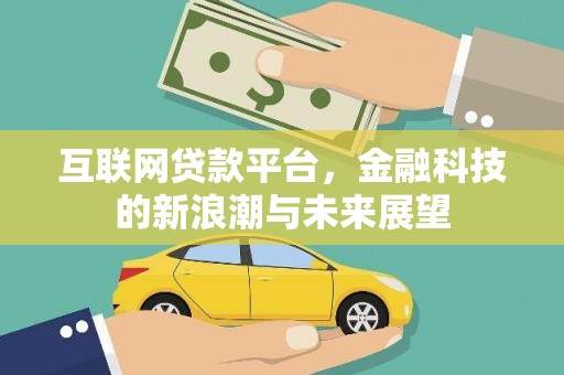 鹿野互联网贷款平台，金融科技的新浪潮与未来展望
