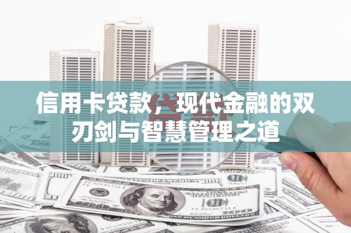 鹿野信用卡贷款，现代金融的双刃剑与智慧管理之道
