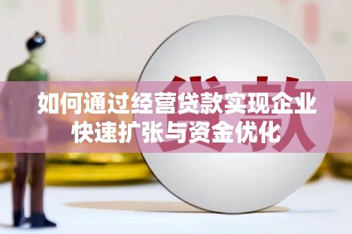 鹿野如何通过经营贷款实现企业快速扩张与资金优化