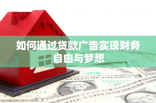 鹿野如何通过贷款广告实现财务自由与梦想