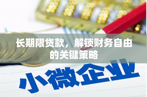 鹿野长期限贷款，解锁财务自由的关键策略