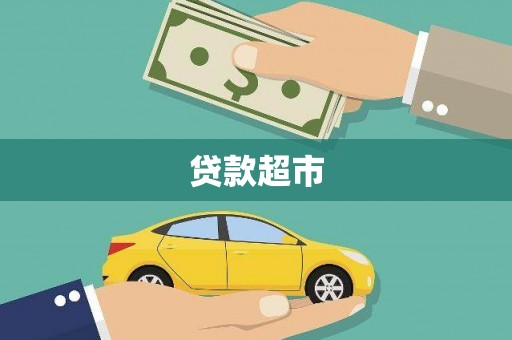 鹿野贷款超市