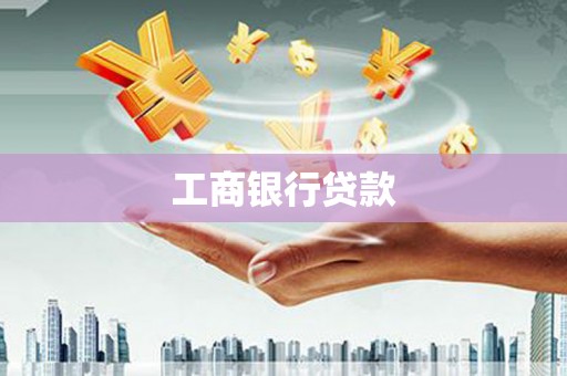 鹿野工商银行贷款