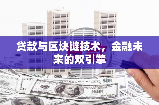 鹿野贷款与区块链技术，金融未来的双引擎