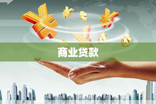 鹿野商业贷款
