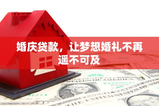 鹿野婚庆贷款，让梦想婚礼不再遥不可及