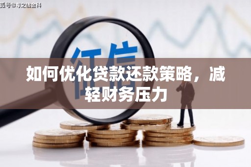 鹿野如何优化贷款还款策略，减轻财务压力