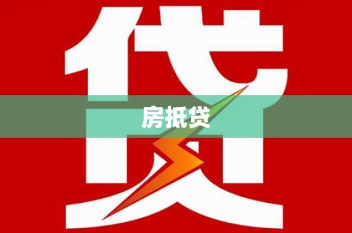 鹿野房抵贷