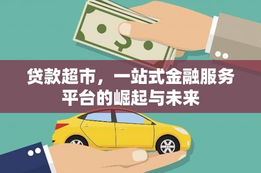 鹿野贷款超市，一站式金融服务平台的崛起与未来
