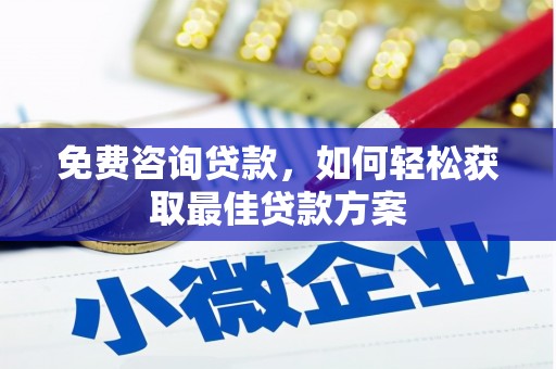 鹿野免费咨询贷款，如何轻松获取最佳贷款方案