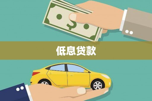 鹿野低息贷款