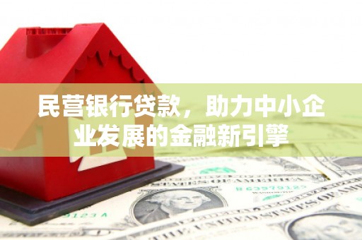 鹿野民营银行贷款，助力中小企业发展的金融新引擎
