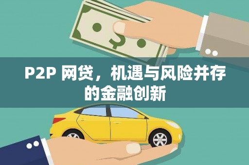 鹿野P2P 网贷，机遇与风险并存的金融创新