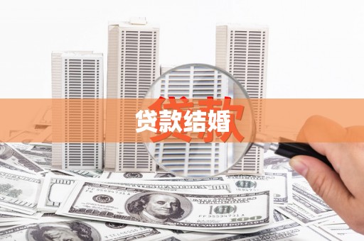 鹿野贷款结婚