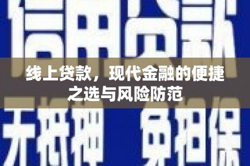 鹿野线上贷款，现代金融的便捷之选与风险防范