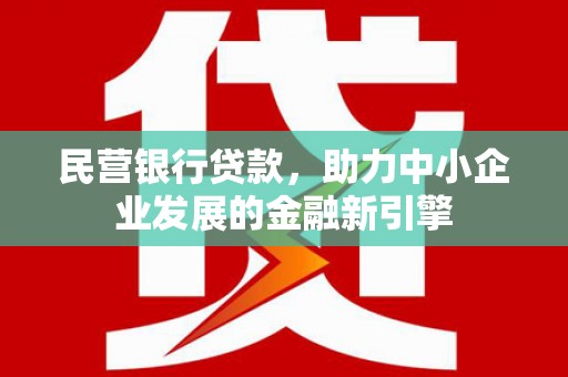 鹿野民营银行贷款，助力中小企业发展的金融新引擎