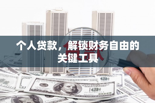 鹿野个人贷款，解锁财务自由的关键工具