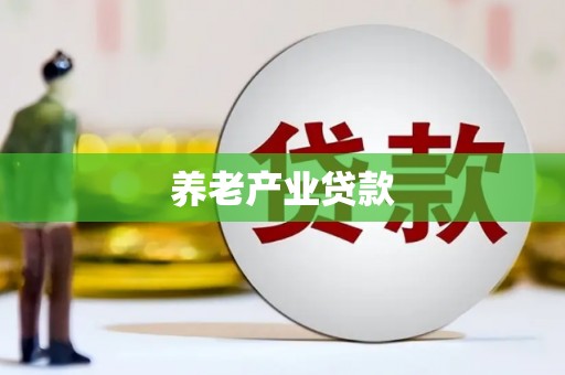 鹿野养老产业贷款