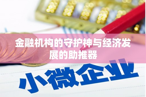 鹿野金融机构的守护神与经济发展的助推器