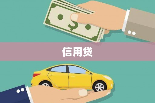 鹿野信用贷