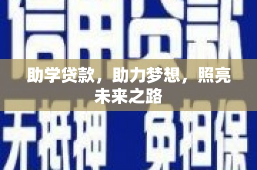 鹿野助学贷款，助力梦想，照亮未来之路