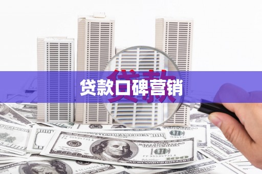 鹿野贷款口碑营销