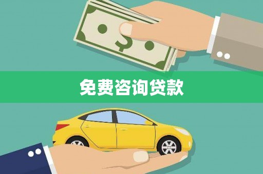 鹿野免费咨询贷款