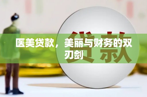 鹿野医美贷款，美丽与财务的双刃剑