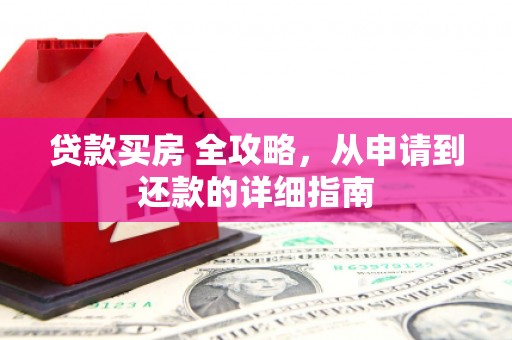 鹿野贷款买房 全攻略，从申请到还款的详细指南