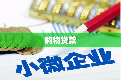 鹿野购物贷款