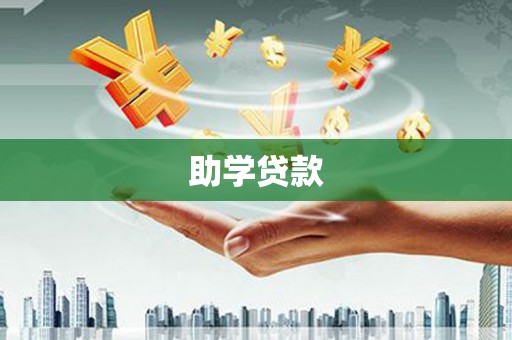 鹿野助学贷款