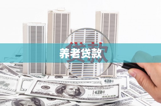 鹿野养老贷款