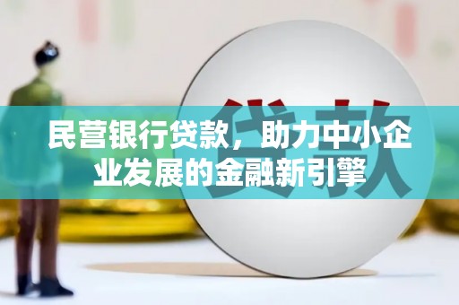 鹿野民营银行贷款，助力中小企业发展的金融新引擎