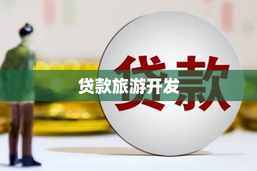 鹿野贷款旅游开发