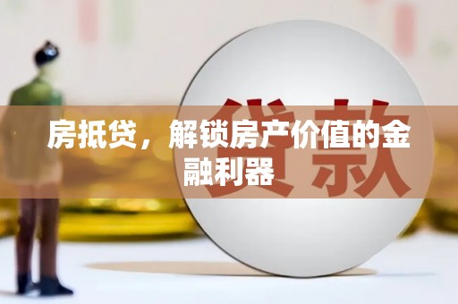 鹿野房抵贷，解锁房产价值的金融利器