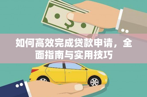 鹿野如何高效完成贷款申请，全面指南与实用技巧