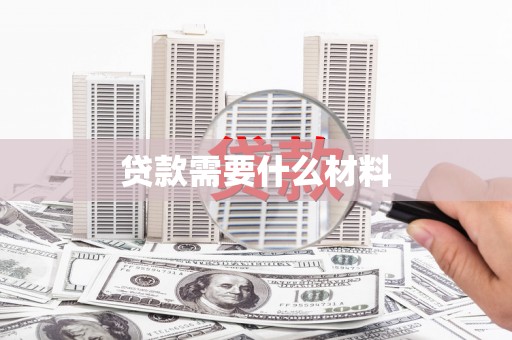 鹿野贷款需要什么材料