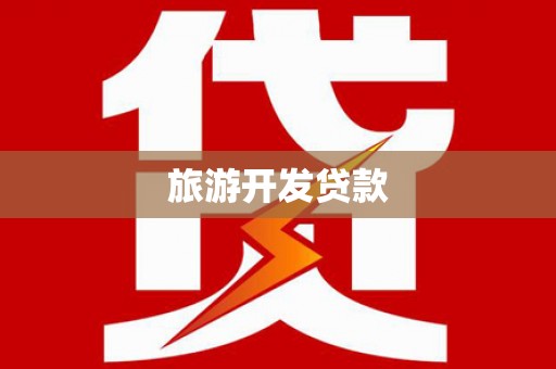 鹿野旅游开发贷款