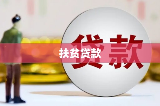 鹿野扶贫贷款