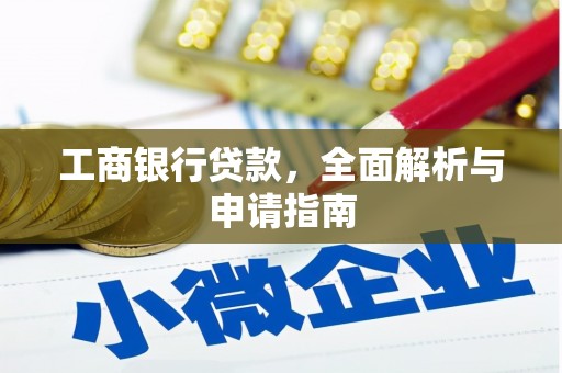鹿野工商银行贷款，全面解析与申请指南