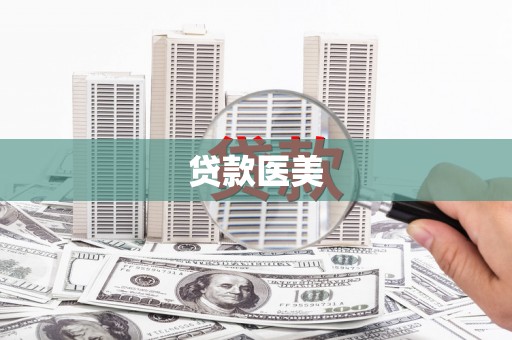 鹿野贷款医美
