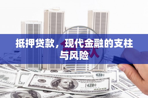 鹿野抵押贷款，现代金融的支柱与风险