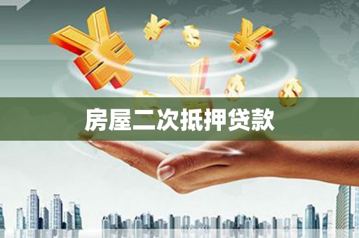 鹿野房屋二次抵押贷款