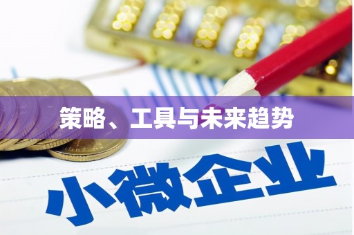 鹿野策略、工具与未来趋势