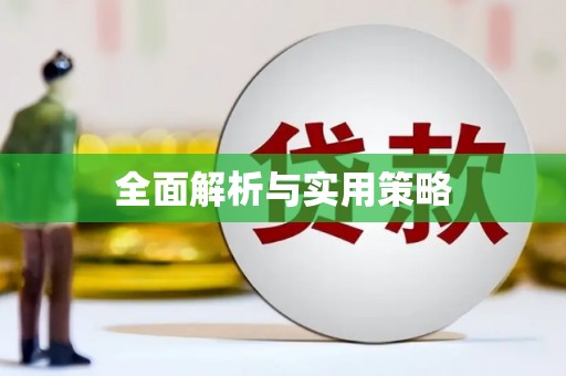 鹿野全面解析与实用策略