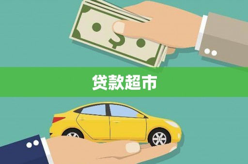 鹿野贷款超市